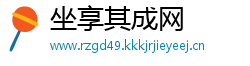 坐享其成网